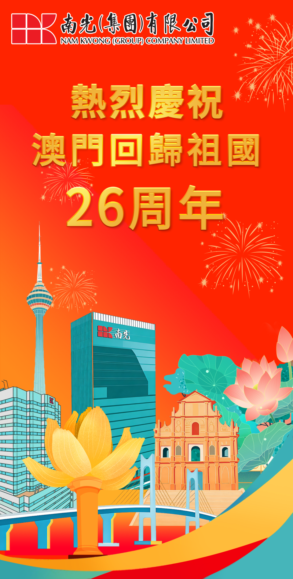 南光物流有限公司 集团新闻 南光集团热烈庆祝澳门回归祖国26周年